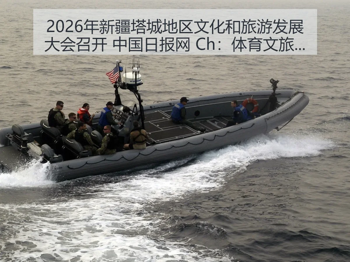 2026年新疆塔城地区文化和旅游发展大会召开 Ch：体育文旅融合观察