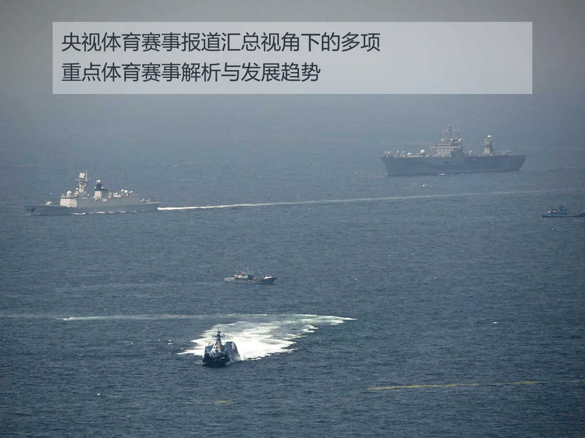央视体育赛事报道汇总视角下的多项重点体育赛事解析与发展趋势