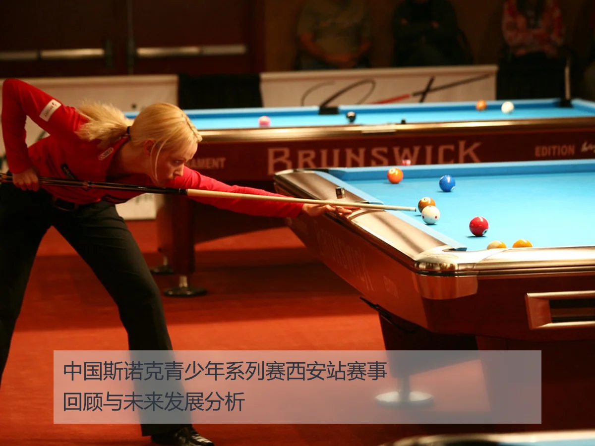 中国斯诺克青少年系列赛西安站赛事回顾与未来发展分析