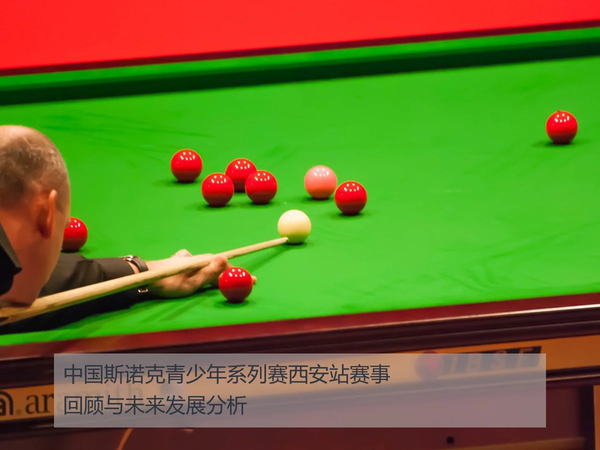 中国斯诺克青少年系列赛西安站赛事回顾与未来发展分析