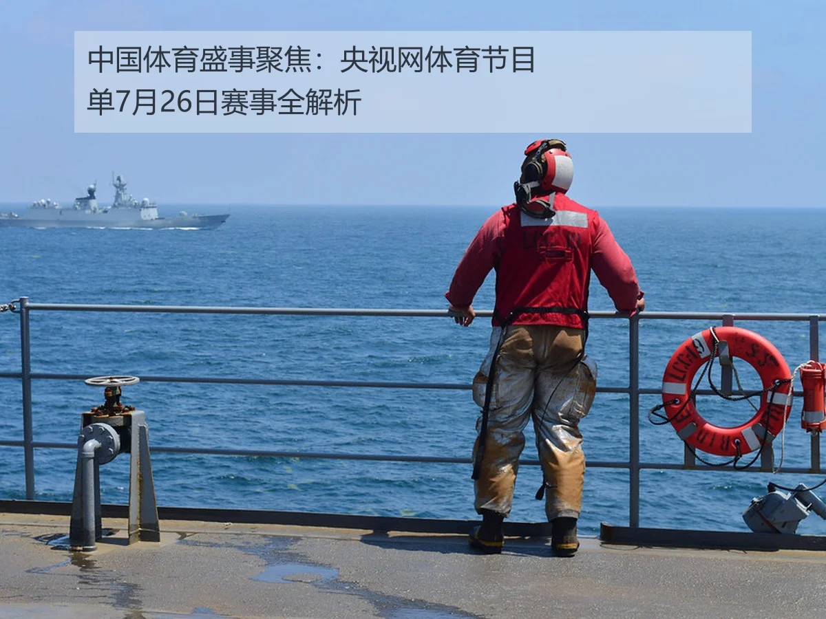 中国体育盛事聚焦：央视网体育节目单7月26日赛事全解析